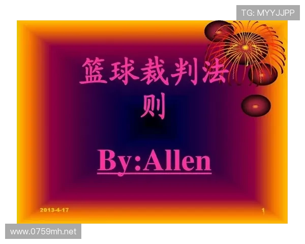 篮球规则中双方犯规如何界定，具体判罚标准与球权归属说明