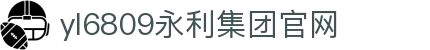yl6809永利检测中心(股份有限公司)-Official website